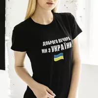 Патриотическая женская футболка "Добрый вечер, мы из Украины", на черной ткани Н-03